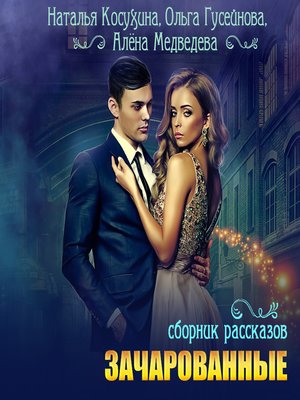 cover image of Зачарованные